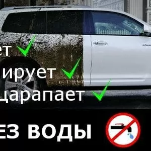 Выездная мойка. Сухая мойка вашего авто! Мойка без воды.