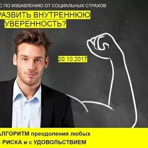 Мастер-класс по избавлению от социальных страхов