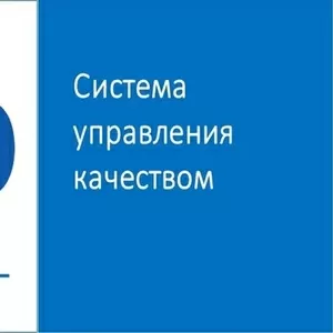 Сертификат на систему управления качеством ISO 9001