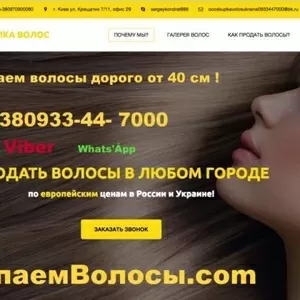 Покупаем натуральные волосы дорого,  длина не менее 40см