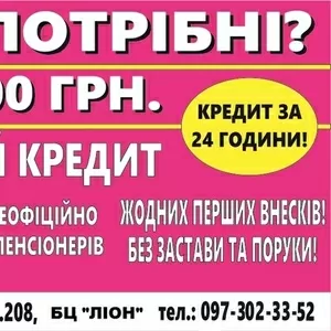 Кредит готівкою без застави та поручителів  до 250 000 гривень.