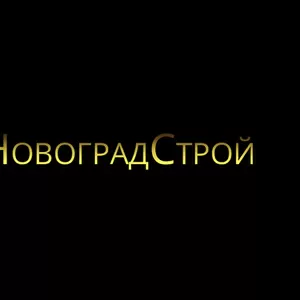 Построим,  достроим,  переделаем,  строительная БРИГАДА «под ключ».