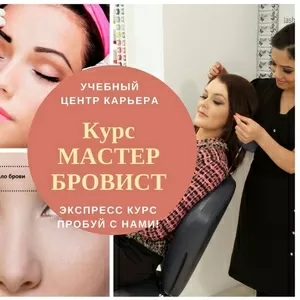 Курсы мастер-бровист. Коррекция и моделирование бровей. Звоните 