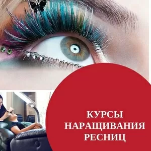 Курс Наращивания ресниц Чернигове.  Сегодня доступно. Звоните