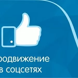 Раскрутка вашего Youtube канала,  Facebook,  VK,  Instagram