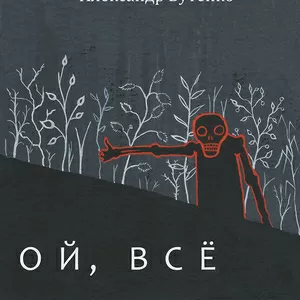 Поддержите интересный проект Александра Бутенко