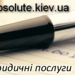 Объявления в Украине » Услуги » Юридические услуги,  аудит Реєстрація г