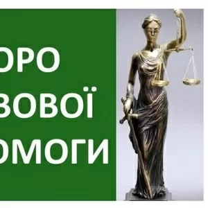 Адвокат Коваленко В.В. юридичні послуги та супровід