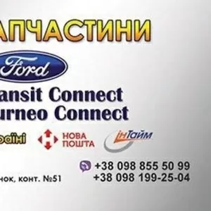 Ford Transit Ford Transit Connect Запчасти