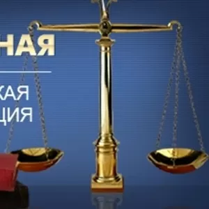 Помощь ПРАВОВАЯ в разных ситуациях. КОНСУЛЬТАЦИЯ БЕСПЛАТНАЯ 24 часа !