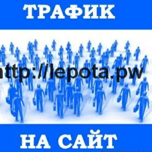 Трафик на сайт. Увеличение просмотров,  подписчиков и лайков на YouTube