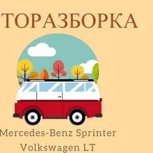 Запчасти на Mercedes-Benz Sprinter 2.2 2.7 2.8CDI и Volkswagen LT 2.3 