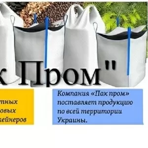 Продам Биг Бэги любого вида и модификации