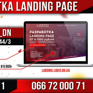 Разработка и продвижение Landing page