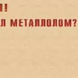 Прием и вывоз металлолома!!!