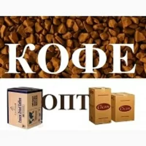 Растворимый кофе. Продам оптом кофе сублимированный