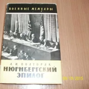 А.И.Полтарак - Нюрнбергский эпилог