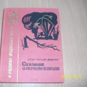 Ю. Черный - Диненко - Сказание о первом взводе