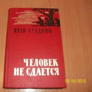 И. Стаднюк - Человек не сдается