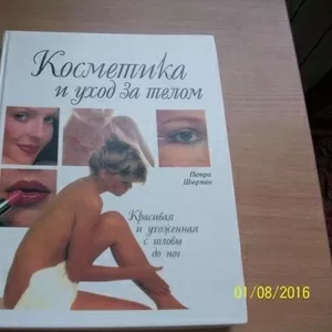 Косметика и уход за телом