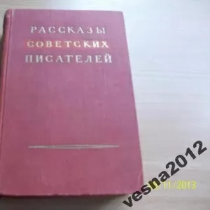 Рассказы советских писателей