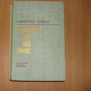 Н. Томан - Эшелоны идут под откос