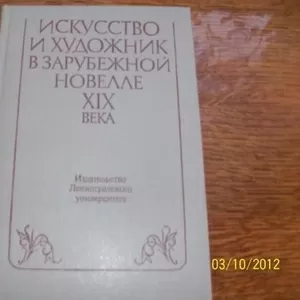 Искусство и художник в зарубежной новелле