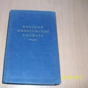 Краткий философский словарь