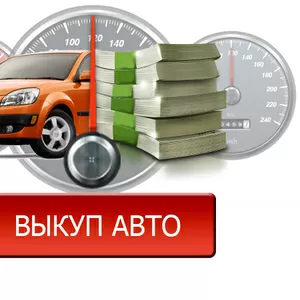 Автовыкуп!!! Дорого!!!