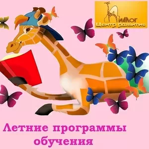 Летние учебные программы для детей