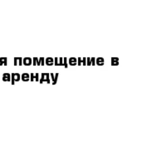 Сдается в аренду помещение в ТЦ «Пассаж»