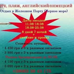 Отдых на море с изучением английского или немецкого языка.