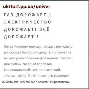 Котёл Универ на фрезерном торфе и любом твёрдом топливе. 