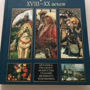 продам книгу Русское искусство XVIII - XX веков. А.Н.Бенуа