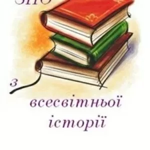 Подготовка к ВНО по Всемирной истории. Твой успех. Херсон