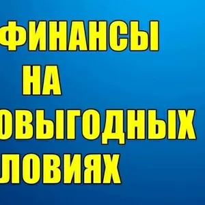 Ишу финансы на взаимовыгодных условиях.