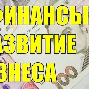 Ищy финансы для развития бизнeса,  на взаимoвыгoдных услoвиях