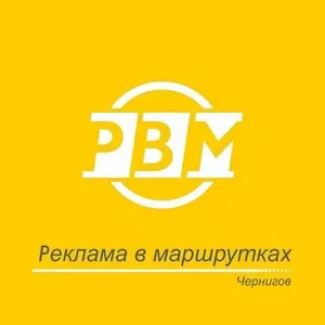 Реклама в Маршрутках