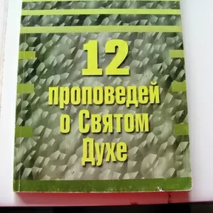 Чарльз Сперджен. 12 проповедей о Святом Духе