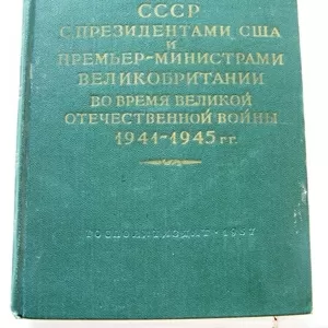 Переписка Сталина с президентами США и министрами Великобритании