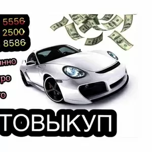 Автовыкуп,  покупка,  продажа авто