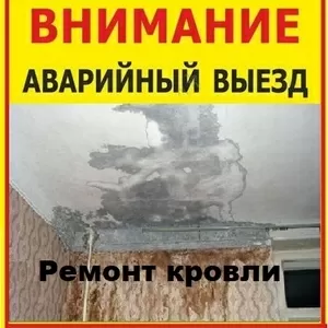 Аварийный, ремонт крыши, текущий и капитальный ремонт мягкой кровли