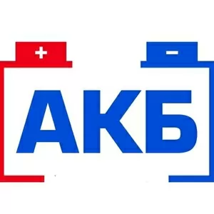 Аккумуляторы АКБ