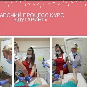 Курс Шугаринг(shugaring) депиляция. База и повышение квалификации