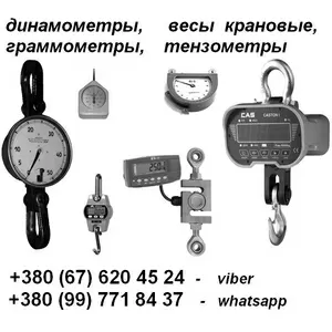 Динамометры,  тензометры,  граммометры,  весы крановые и др.:+38067620452