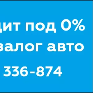 КРЕДИТ ПОД ЗАЛОГ АВТО ПОД 0%. Автоломбард в Киеве!