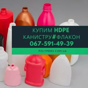 Купим ПЭНД флакон и канистру,  полигонный лом пластмасс pp,  ps,  hdpe,  l