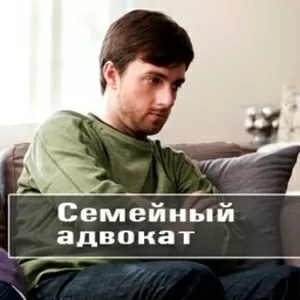 Адвокат по семейным делам - Семейный адвокат - 19 лет опыта