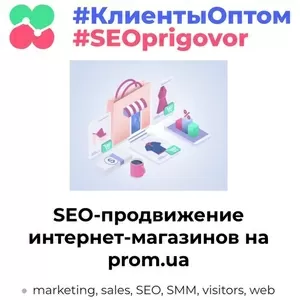 Внутренняя оптимизация и SEO продвижение интернет-магазинов на PROM.UA