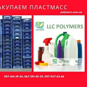 Покупаем ПНД/HDPE отходы дорого (канистру,  флакон ПЕ/ПП),  стретч. Дроб